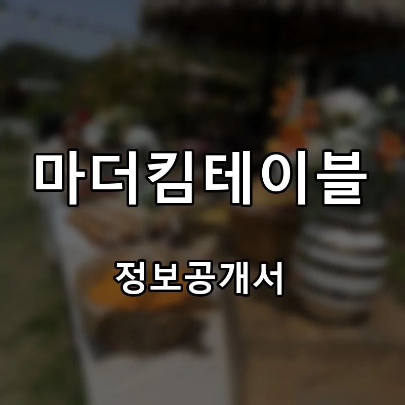 마더킴테이블 프랜차이즈 창업 비용 정보공개서 요약