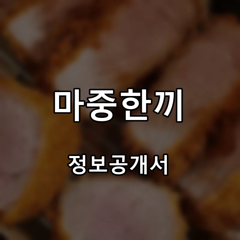마중한끼 프랜차이즈 창업 비용 정보공개서 요약
