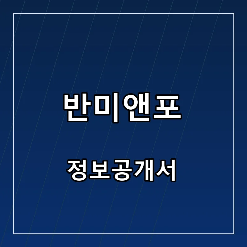 반미앤포 프랜차이즈 창업 비용 정보공개서 요약