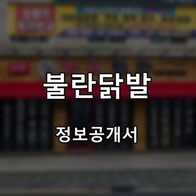 불란닭발 프랜차이즈 창업 비용 정보공개서 요약