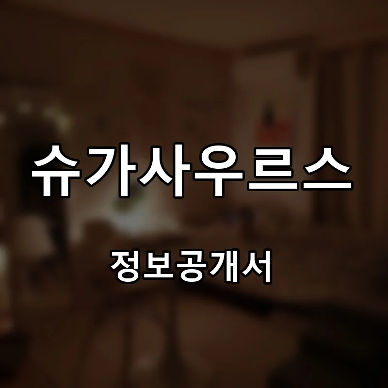 슈가사우르스 프랜차이즈 창업 비용 정보공개서 요약