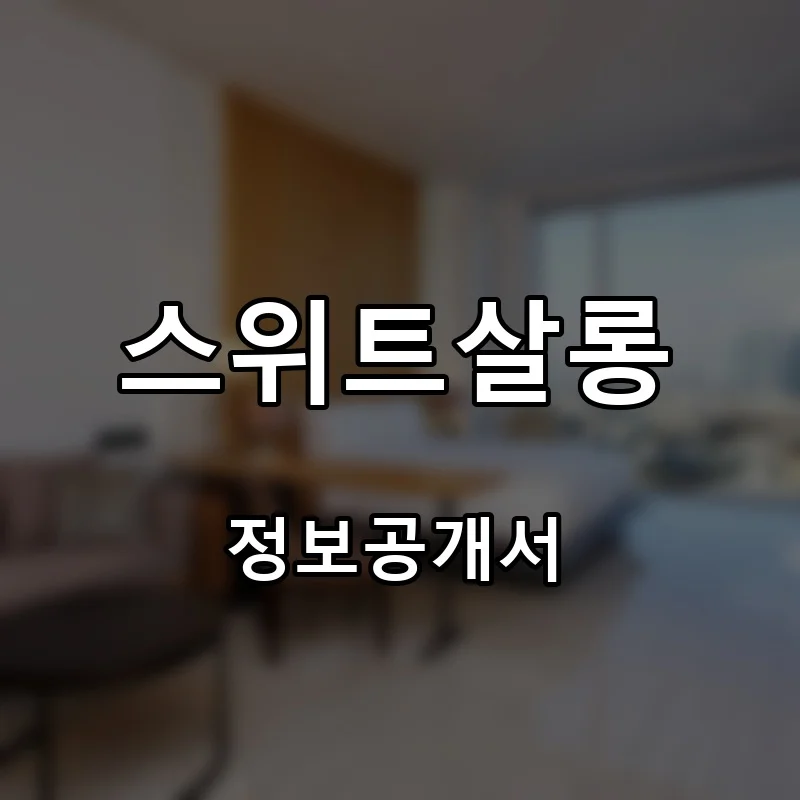 스위트살롱 프랜차이즈 창업 비용 정보공개서 요약