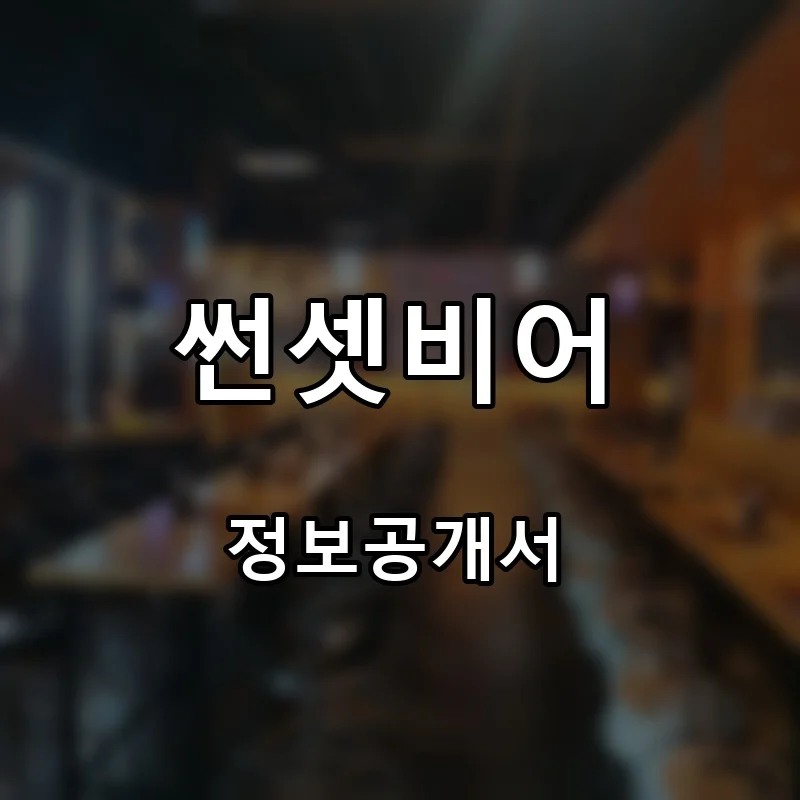 썬셋비어 프랜차이즈 창업 비용 정보공개서 요약
