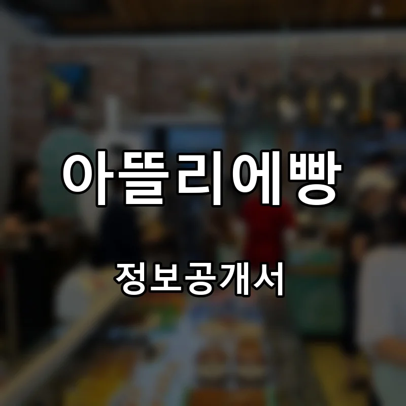 아뜰리에빵 프랜차이즈 창업 비용 정보공개서 요약