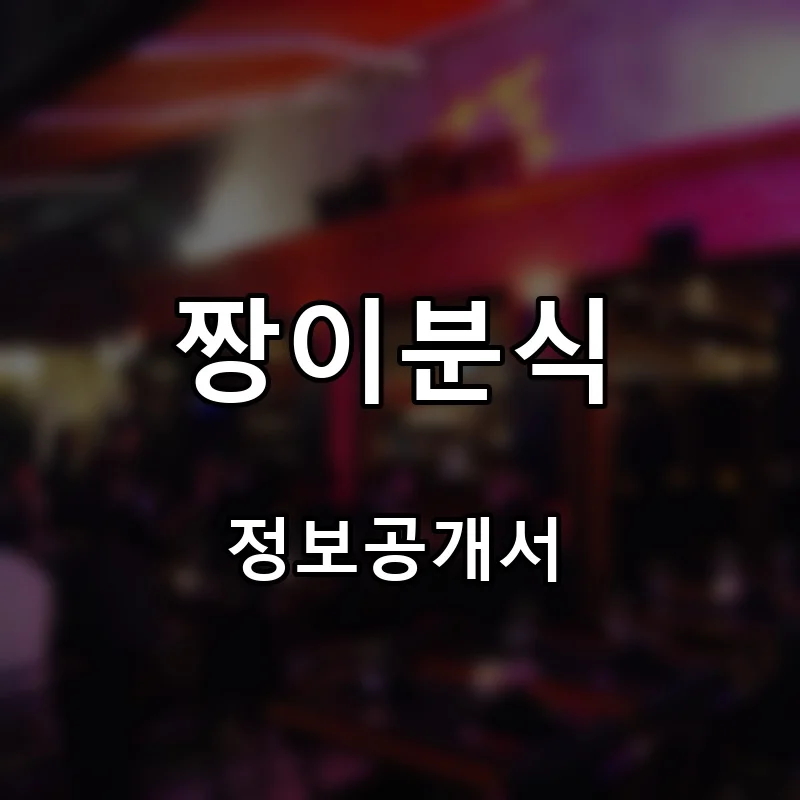 짱이분식 프랜차이즈 창업 비용 정보공개서 요약