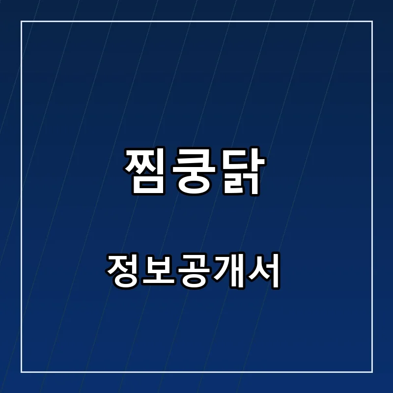 찜쿵닭 프랜차이즈 창업 비용 정보공개서 요약