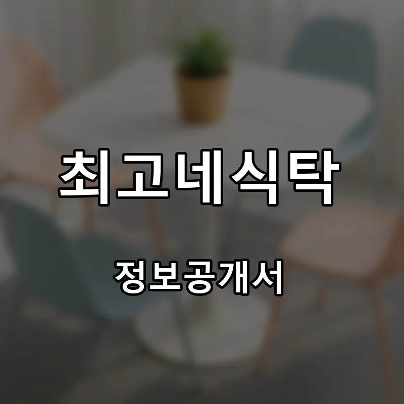 최고네식탁 프랜차이즈 창업 비용 정보공개서 요약