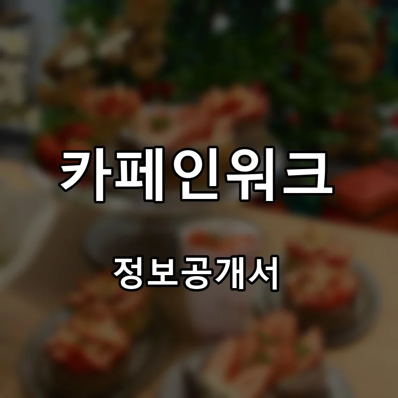 카페인워크 프랜차이즈 창업 비용 정보공개서 요약