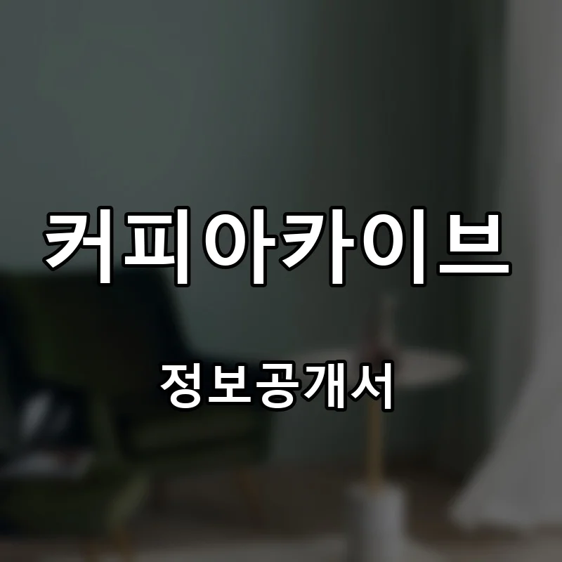 커피아카이브 프랜차이즈 창업 비용 정보공개서 요약