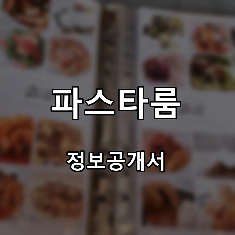 파스타룸 프랜차이즈 창업 비용 정보공개서 요약