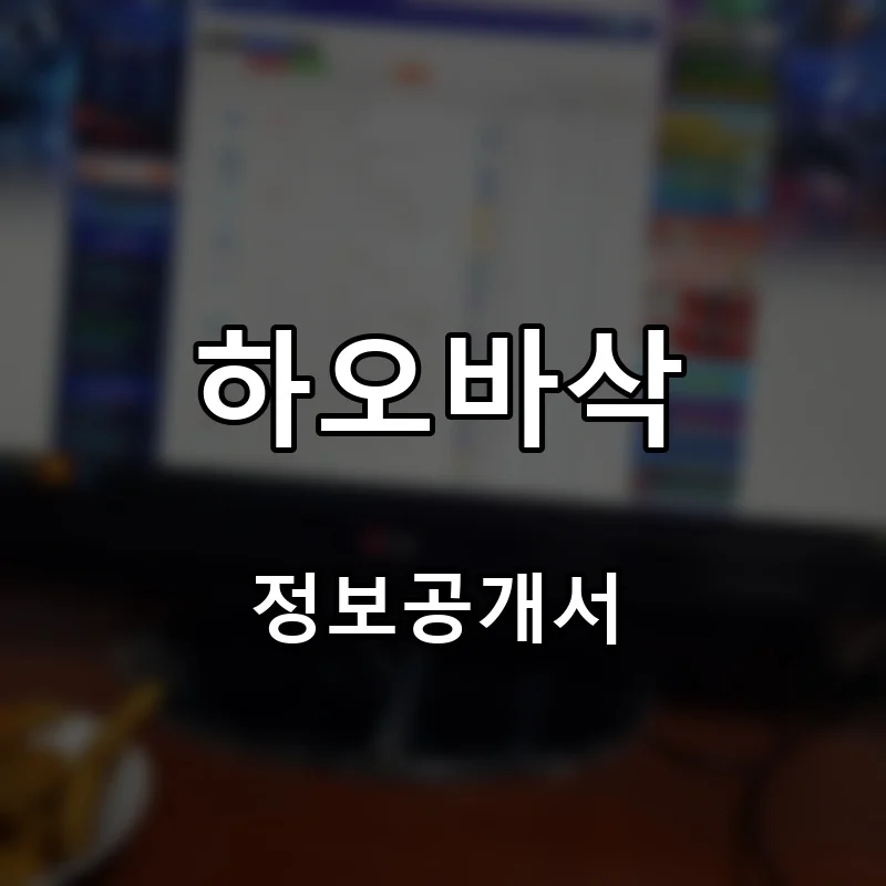 하오바삭 프랜차이즈 창업 비용 정보공개서 요약