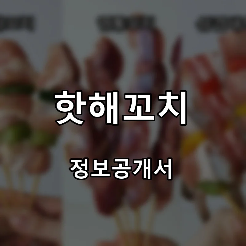 핫해꼬치 프랜차이즈 창업 비용 정보공개서 요약
