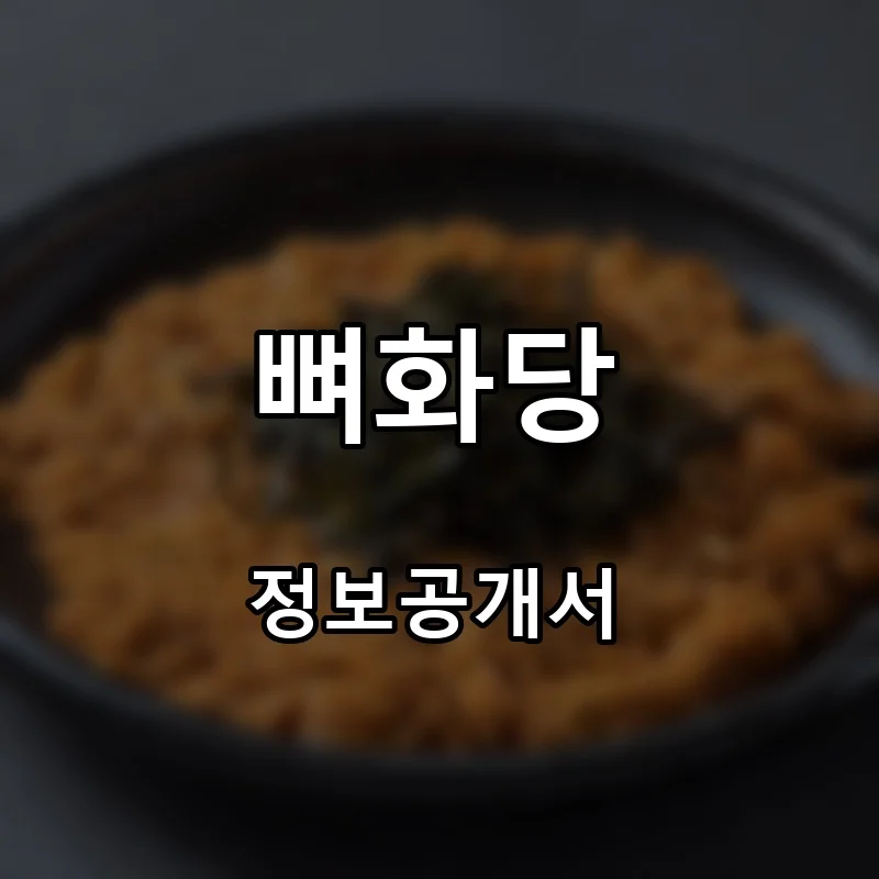 뼈화당 프랜차이즈 창업 비용 정보공개서 요약
