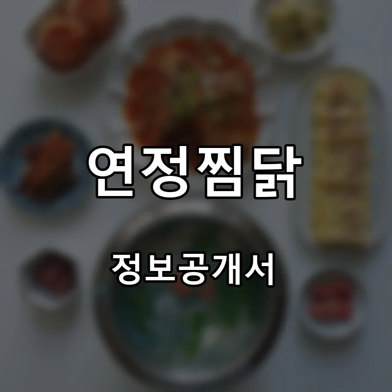 연정찜닭 프랜차이즈 창업 비용 정보공개서 요약