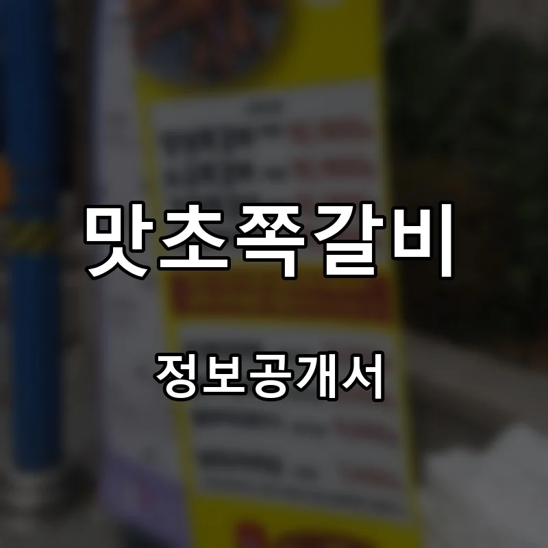 맛초쪽갈비 프랜차이즈 창업 비용 정보공개서 요약