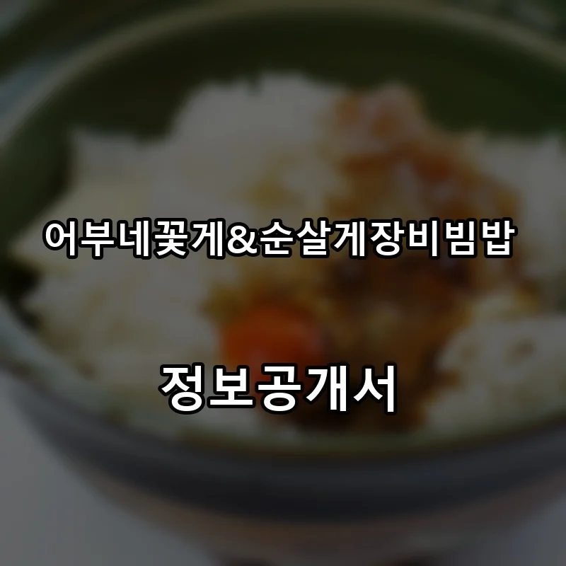 어부네꽃게&순살게장비빔밥 프랜차이즈 창업 비용 정보공개서 요약
