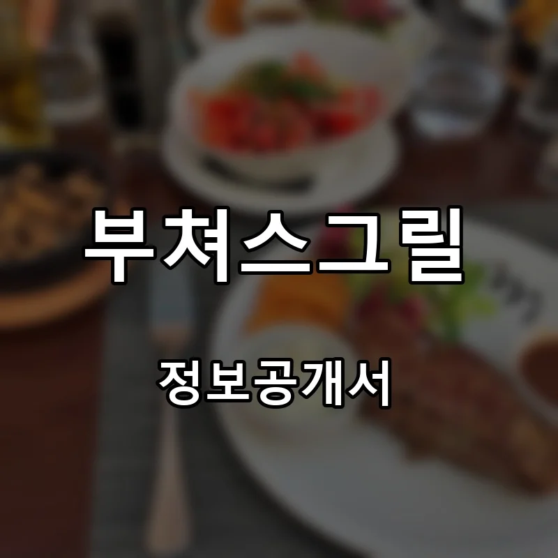 부쳐스그릴(Butcher's grill) 프랜차이즈 창업 비용 정보공개서 요약