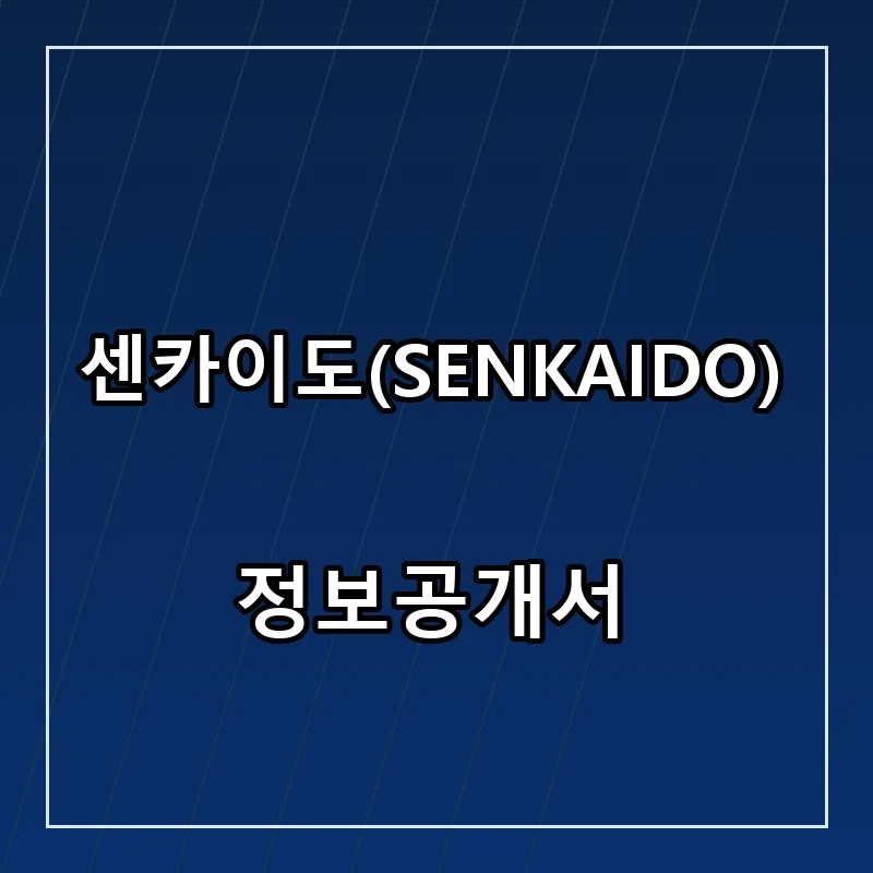 센카이도(SENKAIDO) 프랜차이즈 창업 비용 정보공개서 요약