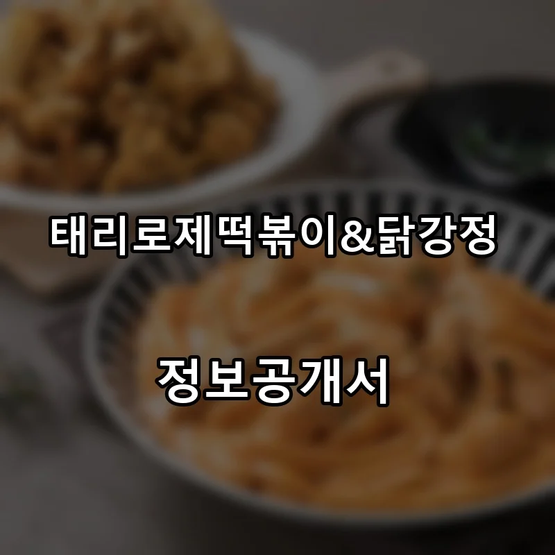 태리로제떡볶이&닭강정 프랜차이즈 창업 비용 정보공개서 요약
