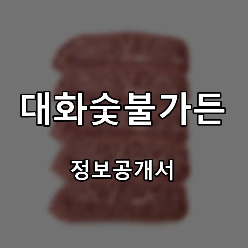 대화숯불가든 프랜차이즈 창업 비용 정보공개서 요약