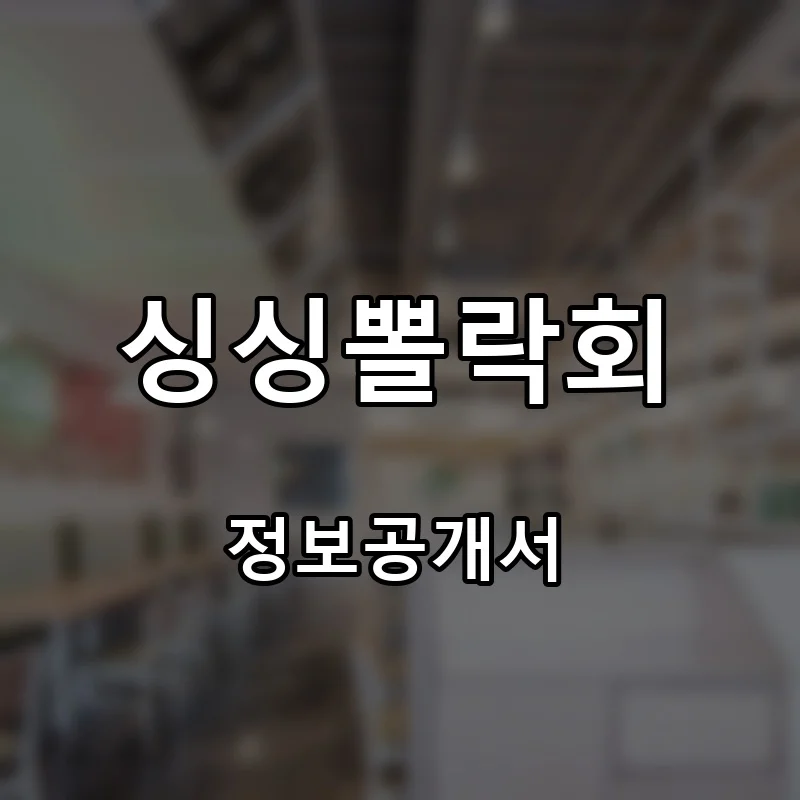 싱싱뽈락회 프랜차이즈 창업 비용 정보공개서 요약