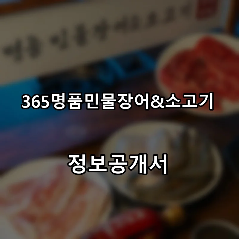 365명품민물장어&소고기 프랜차이즈 창업 비용 정보공개서 요약