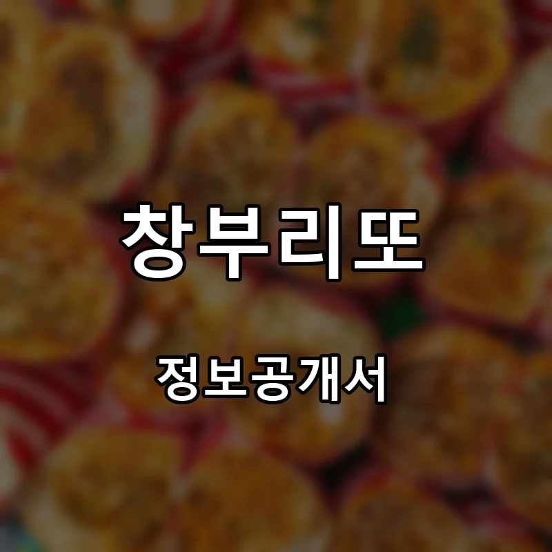 창부리또 프랜차이즈 창업 비용 정보공개서 요약
