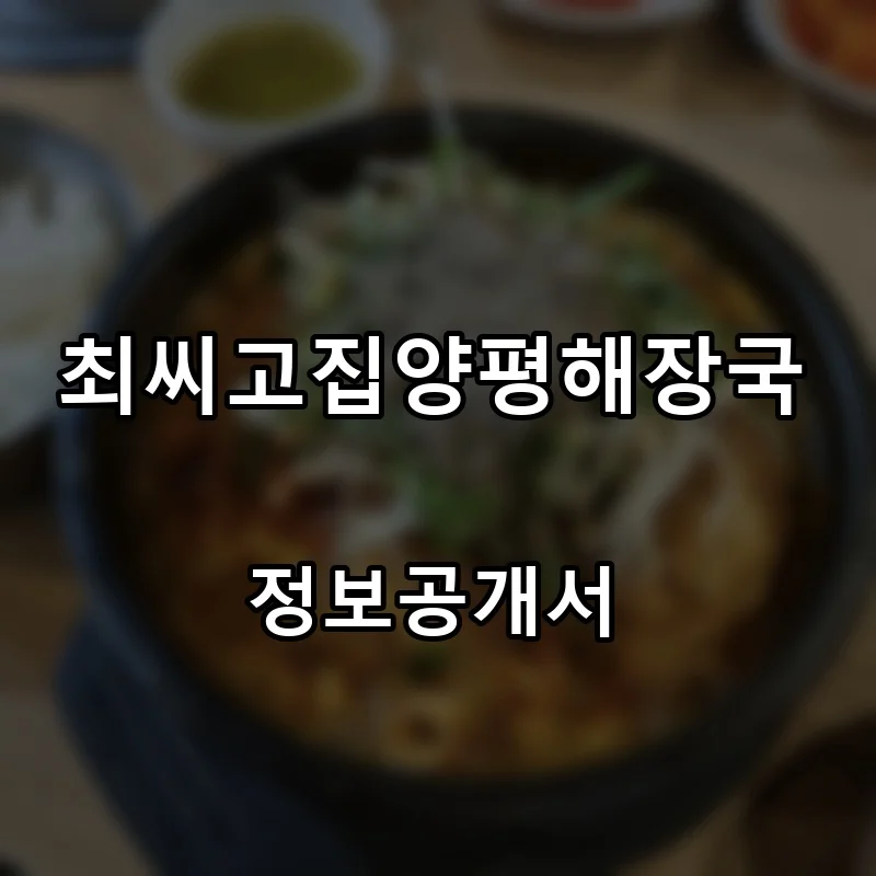 최씨고집양평해장국 프랜차이즈 창업 비용 정보공개서 요약