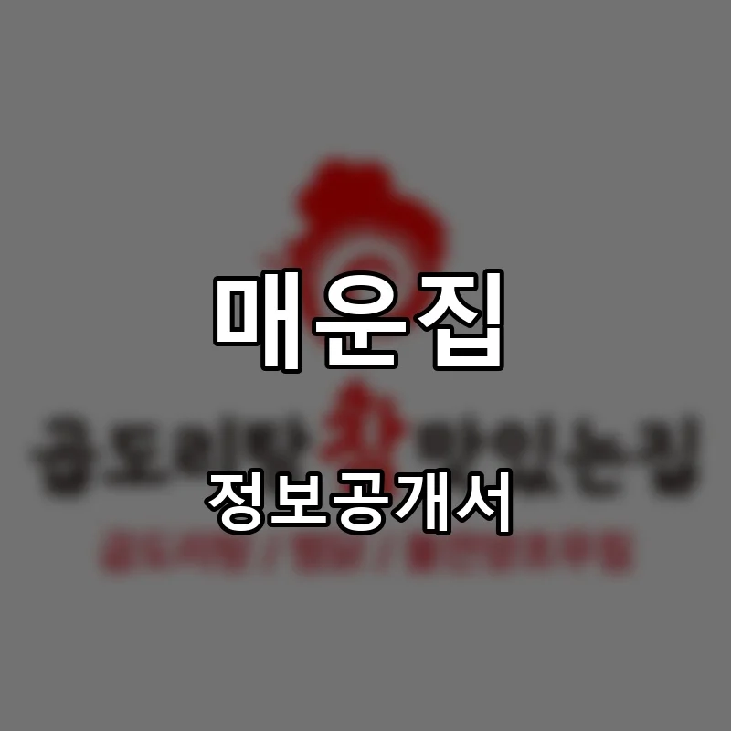 매운집 프랜차이즈 창업 비용 정보공개서 요약
