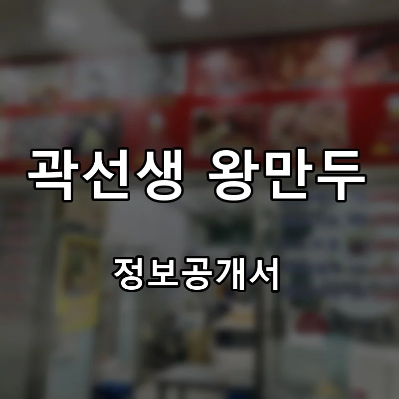 곽선생 왕만두 프랜차이즈 창업 비용 정보공개서 요약