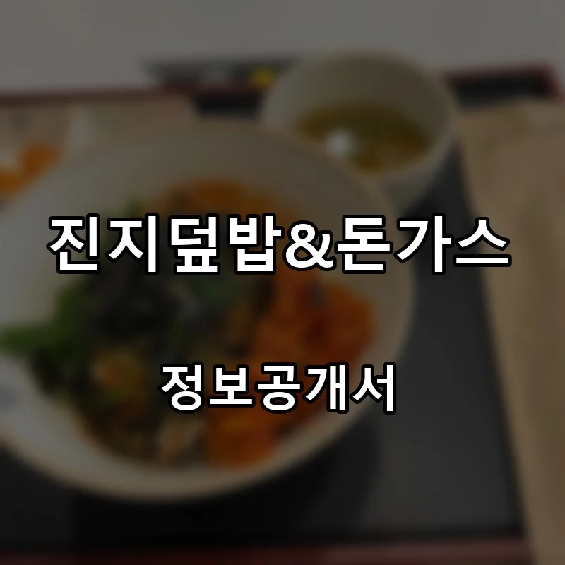 진지덮밥&돈가스 프랜차이즈 창업 비용 정보공개서 요약
