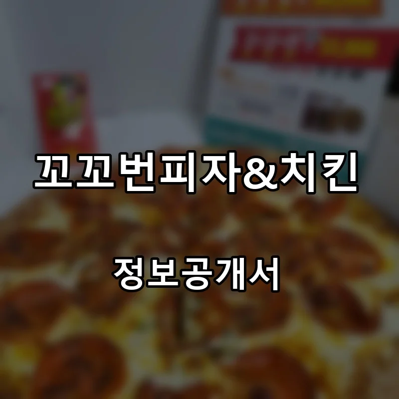 꼬꼬번피자&치킨 프랜차이즈 창업 비용 정보공개서 요약