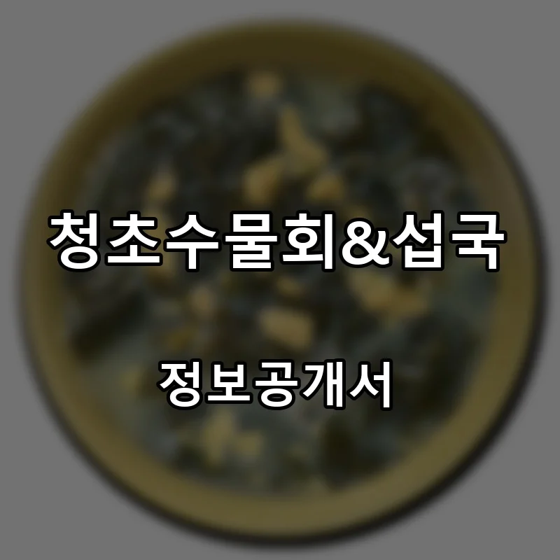 청초수물회&섭국 프랜차이즈 창업 비용 정보공개서 요약