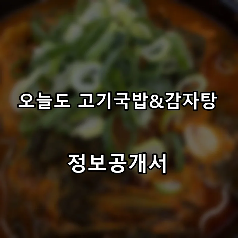 오늘도 고기국밥&감자탕 프랜차이즈 창업 비용 정보공개서 요약