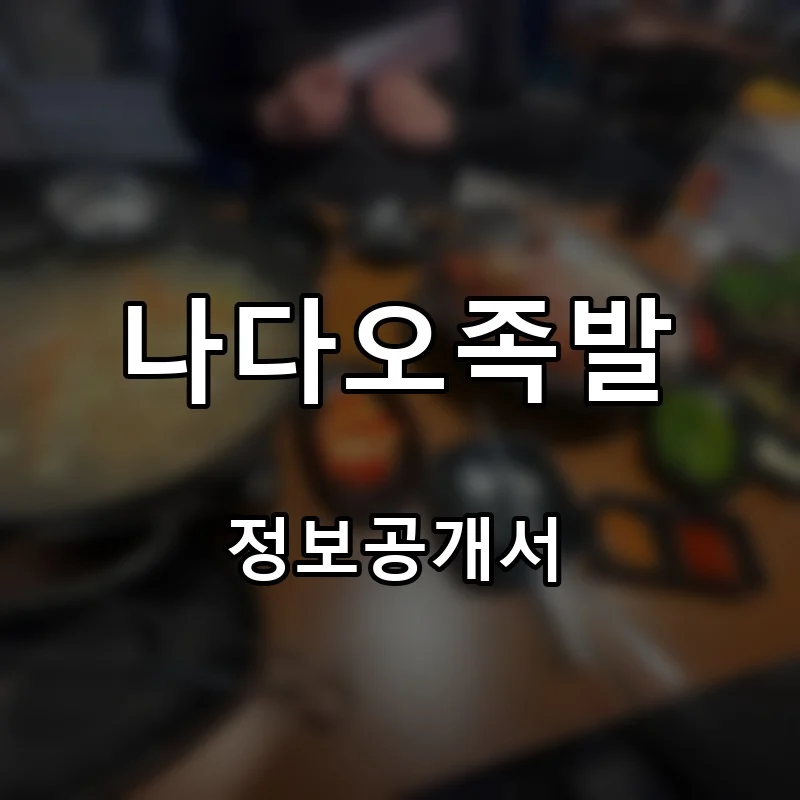 나다오족발 프랜차이즈 창업 비용 정보공개서 요약