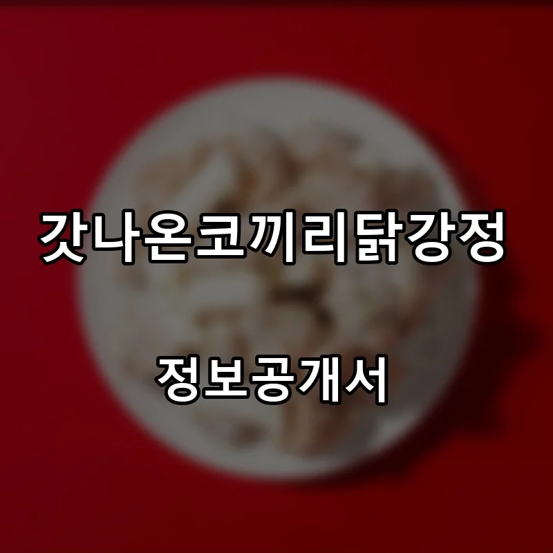 갓나온코끼리닭강정 프랜차이즈 창업 비용 정보공개서 요약