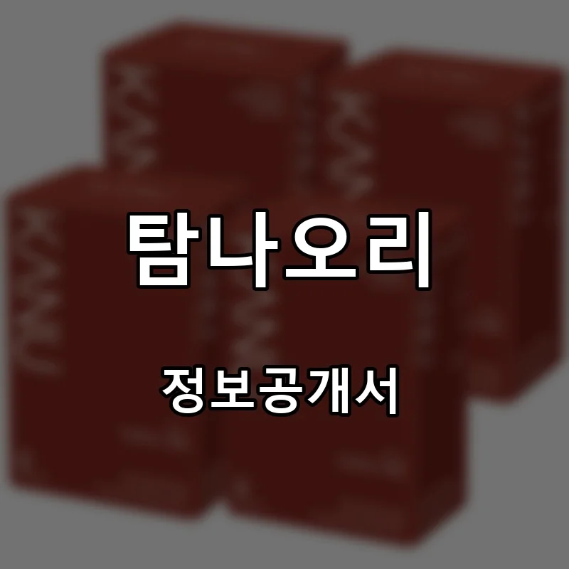 탐나오리 프랜차이즈 창업 비용 정보공개서 요약