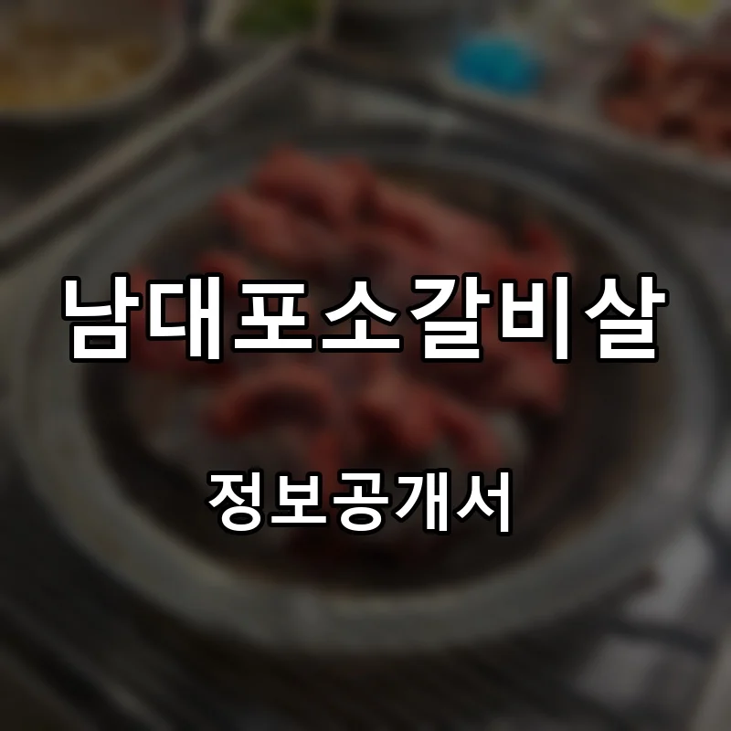 남대포소갈비살 프랜차이즈 창업 비용 정보공개서 요약