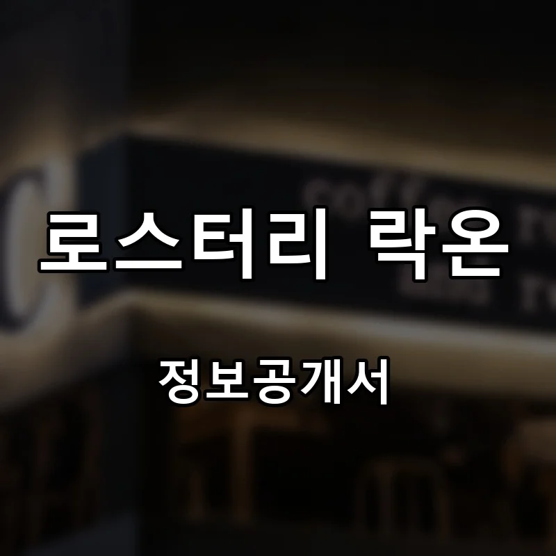 로스터리 락온 (ROASTERY LAHG ON) 프랜차이즈 창업 비용 정보공개서 요약