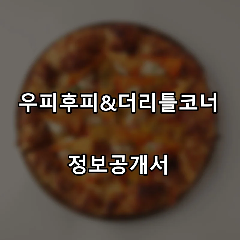 우피후피&더리틀코너 프랜차이즈 창업 비용 정보공개서 요약