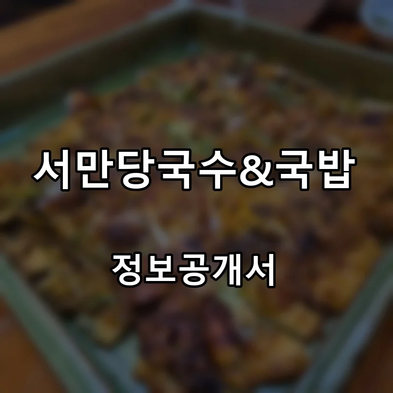 서만당국수&국밥 프랜차이즈 창업 비용 정보공개서 요약