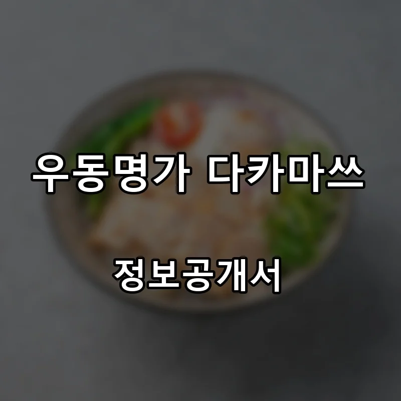 우동명가 다카마쓰 프랜차이즈 창업 비용 정보공개서 요약