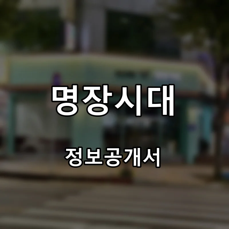 명장시대 프랜차이즈 창업 비용 정보공개서 요약