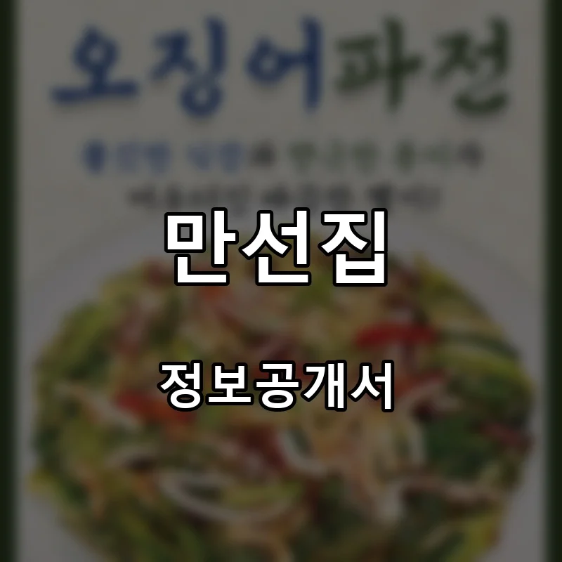 만선집 프랜차이즈 창업 비용 정보공개서 요약