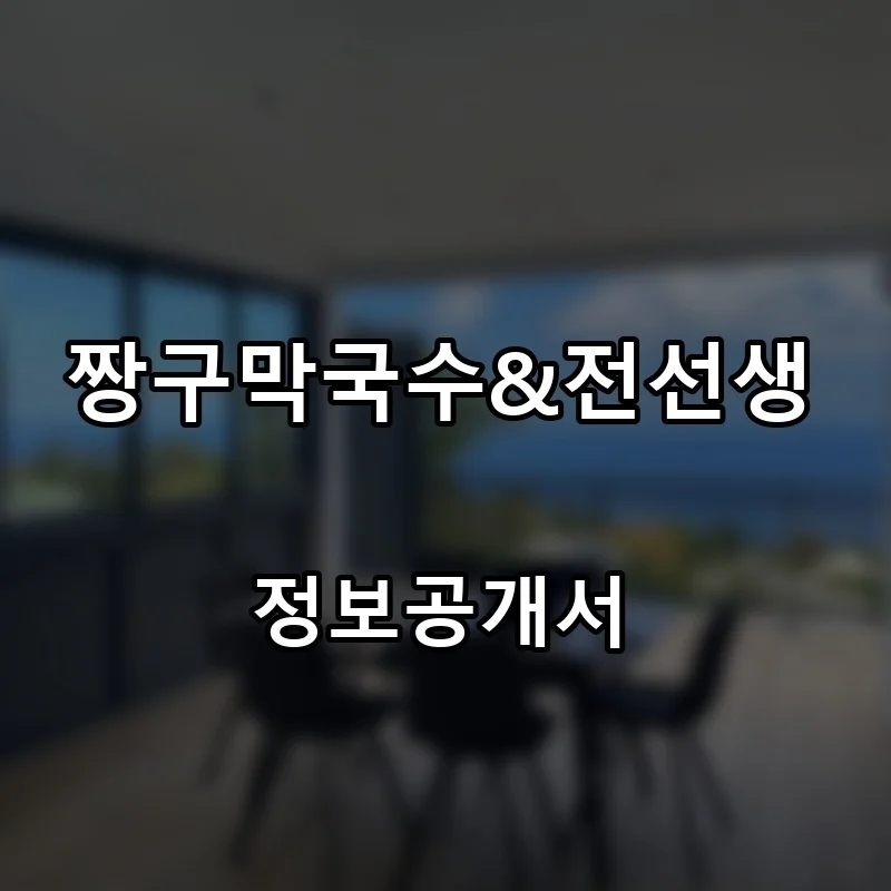 짱구막국수&전선생 프랜차이즈 창업 비용 정보공개서 요약