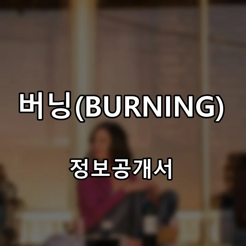 버닝(BURNING) 프랜차이즈 창업 비용 정보공개서 요약