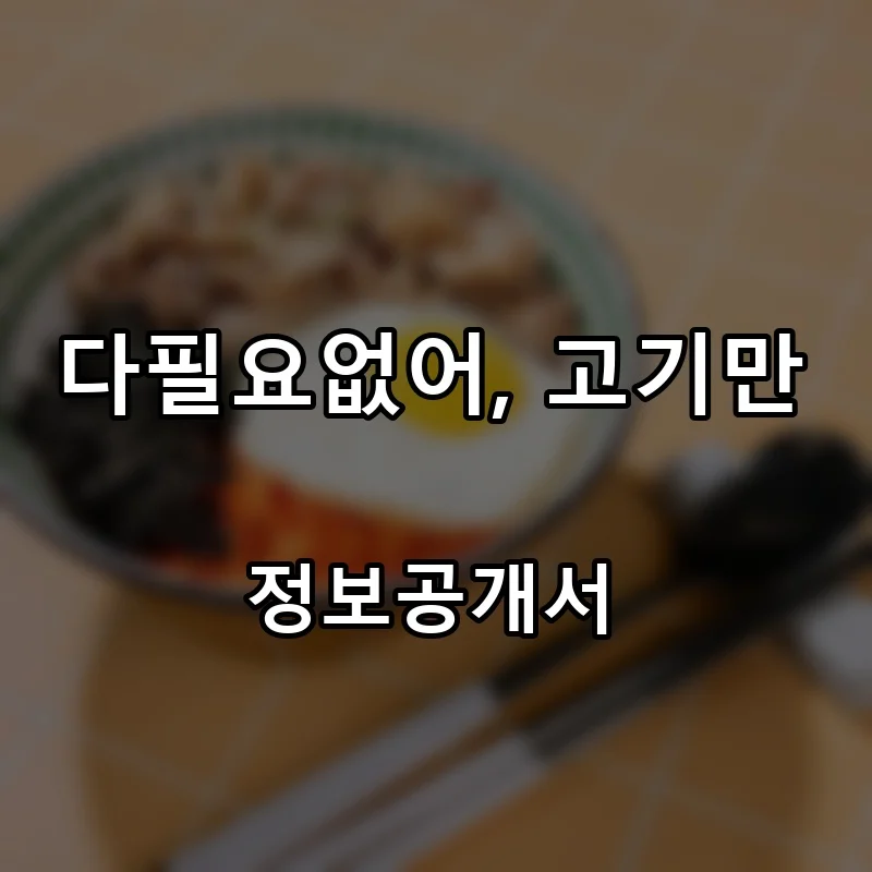 다필요없어, 고기만 프랜차이즈 창업 비용 정보공개서 요약