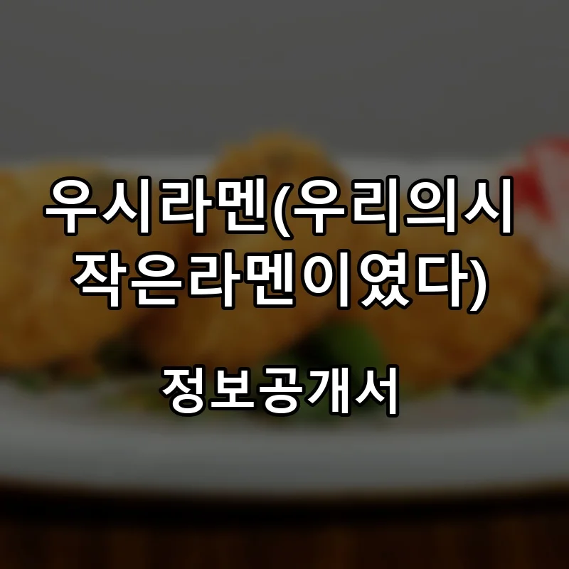 우시라멘(우리의시작은라멘이였다) 프랜차이즈 창업 비용 정보공개서 요약