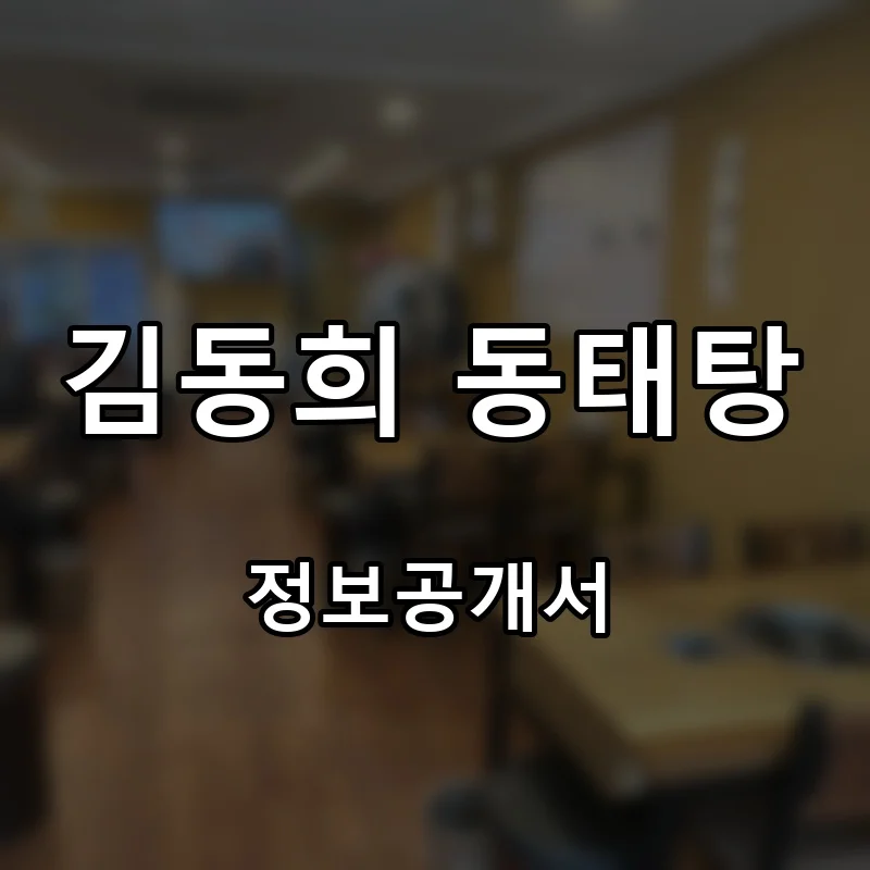 김동희 동태탕 프랜차이즈 창업 비용 정보공개서 요약