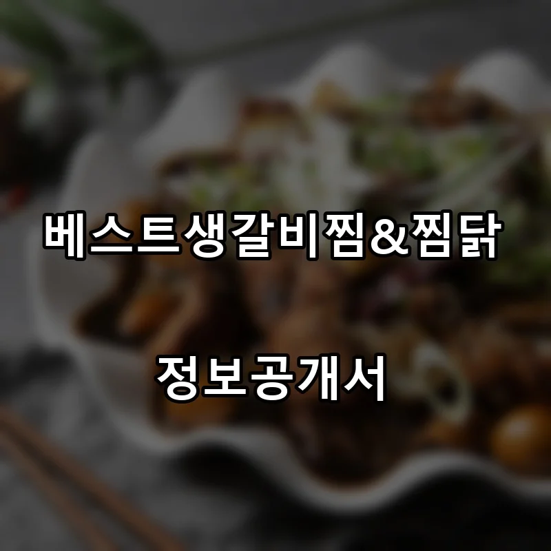 베스트생갈비찜&찜닭 프랜차이즈 창업 비용 정보공개서 요약